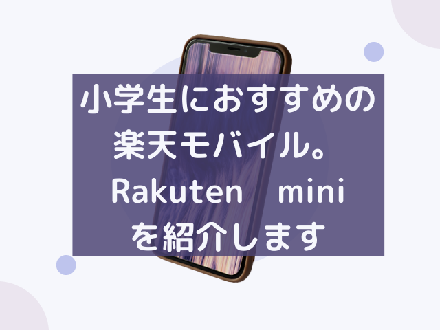 小学生におすすめの楽天モバイル。Rakuten miniを紹介します