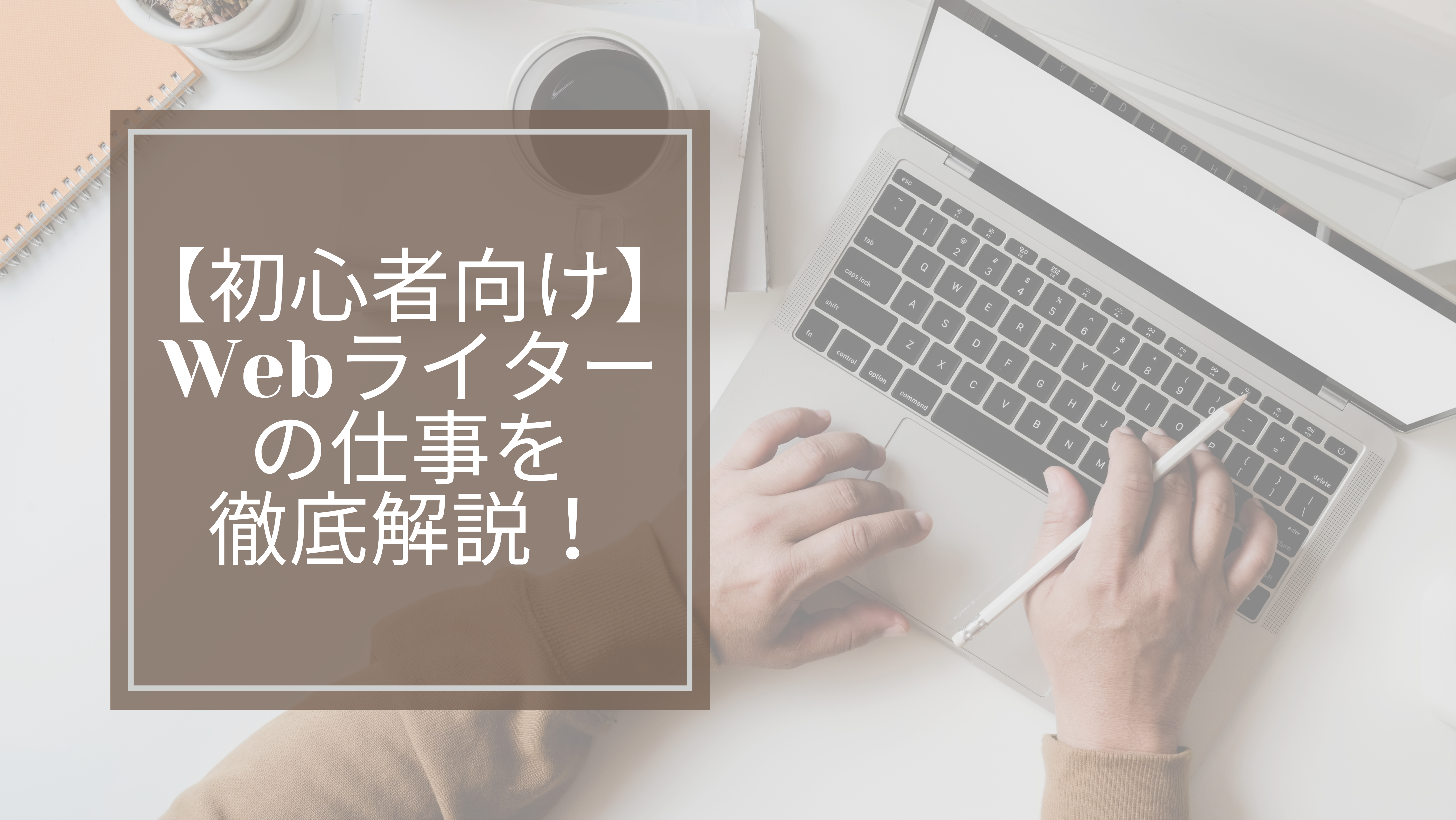 【初心者向け】 Webライターの仕事を徹底解説！